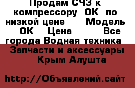 Продам СЧЗ к компрессору 2ОК1 по низкой цене!!! › Модель ­ 2ОК1 › Цена ­ 100 - Все города Водная техника » Запчасти и аксессуары   . Крым,Алушта